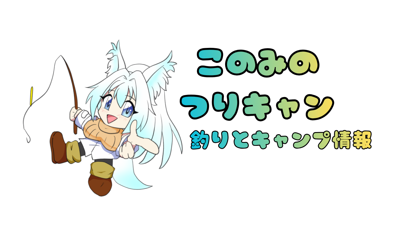 このみのつりキャン｜釣りとキャンプ情報